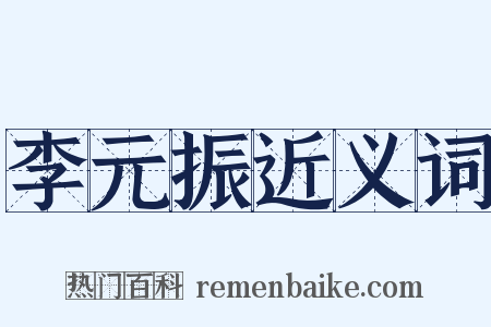 李元振近义词是什么意思的图片